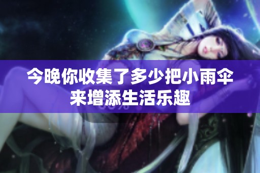 今晚你收集了多少把小雨伞来增添生活乐趣