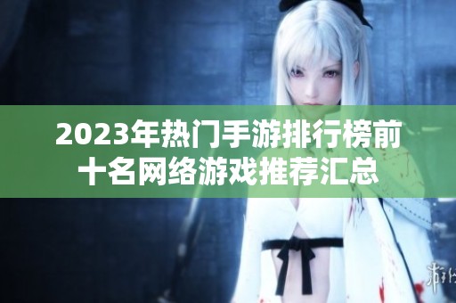 2023年热门手游排行榜前十名网络游戏推荐汇总