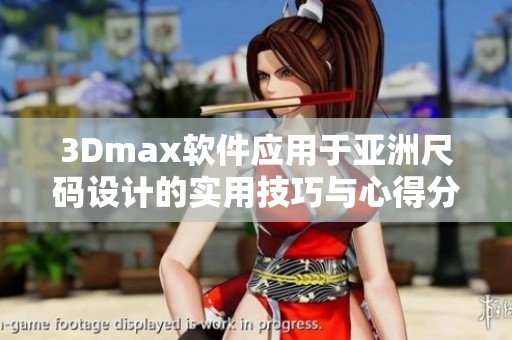 3Dmax软件应用于亚洲尺码设计的实用技巧与心得分享
