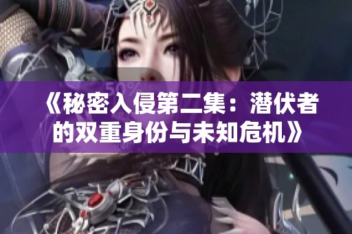《秘密入侵第二集：潜伏者的双重身份与未知危机》