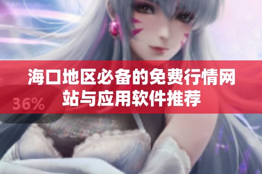 海口地区必备的免费行情网站与应用软件推荐