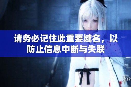 请务必记住此重要域名，以防止信息中断与失联