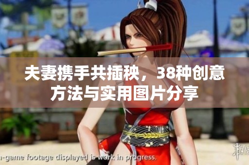 夫妻携手共插秧，38种创意方法与实用图片分享