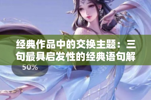 经典作品中的交换主题：三句最具启发性的经典语句解析