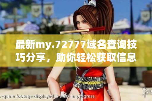 最新my.72777域名查询技巧分享，助你轻松获取信息