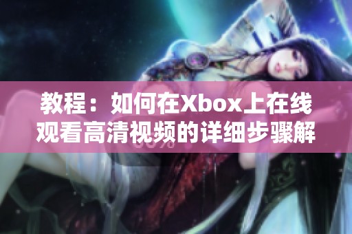 教程：如何在Xbox上在线观看高清视频的详细步骤解析