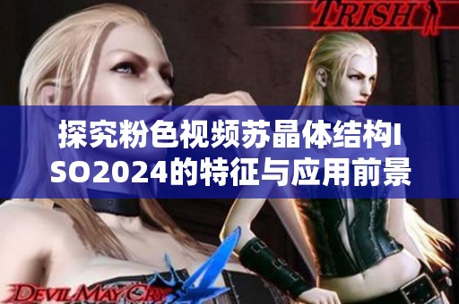 探究粉色视频苏晶体结构ISO2024的特征与应用前景