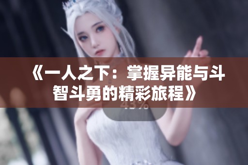 《一人之下：掌握异能与斗智斗勇的精彩旅程》