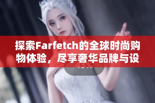 探索Farfetch的全球时尚购物体验，尽享奢华品牌与设计师精选