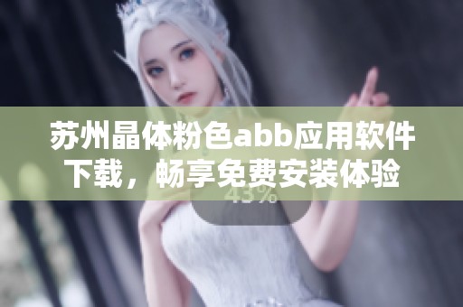 苏州晶体粉色abb应用软件下载，畅享免费安装体验