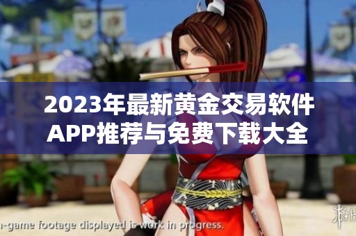2023年最新黄金交易软件APP推荐与免费下载大全