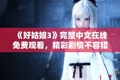《好姑娘3》完整中文在线免费观看，精彩剧情不容错过