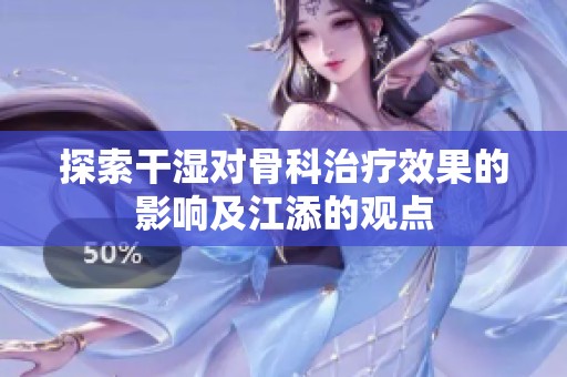 探索干湿对骨科治疗效果的影响及江添的观点