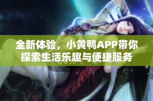 全新体验，小黄鸭APP带你探索生活乐趣与便捷服务