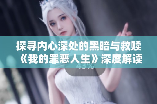 探寻内心深处的黑暗与救赎《我的罪恶人生》深度解读