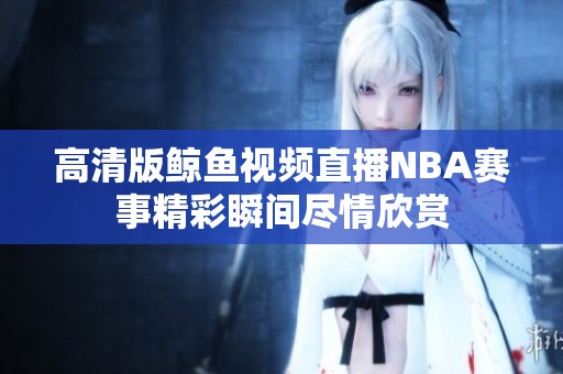 高清版鲸鱼视频直播NBA赛事精彩瞬间尽情欣赏