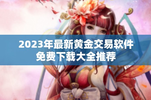 2023年最新黄金交易软件免费下载大全推荐