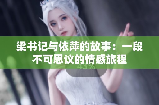 梁书记与依萍的故事：一段不可思议的情感旅程