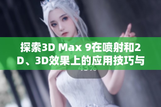 探索3D Max 9在喷射和2D、3D效果上的应用技巧与心得