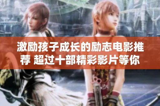 激励孩子成长的励志电影推荐 超过十部精彩影片等你发现