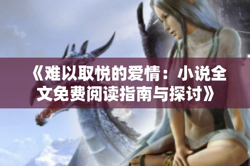 《难以取悦的爱情：小说全文免费阅读指南与探讨》