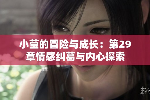 小莹的冒险与成长：第29章情感纠葛与内心探索
