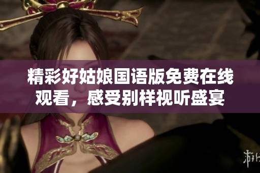 精彩好姑娘国语版免费在线观看，感受别样视听盛宴