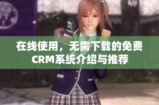 在线使用，无需下载的免费CRM系统介绍与推荐
