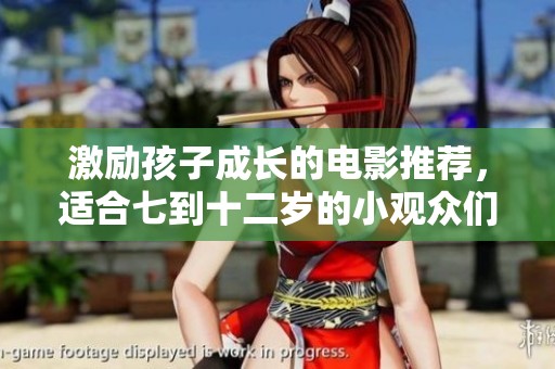 激励孩子成长的电影推荐，适合七到十二岁的小观众们