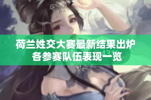 荷兰姓交大赛最新结果出炉 各参赛队伍表现一览