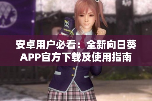 安卓用户必看：全新向日葵APP官方下载及使用指南