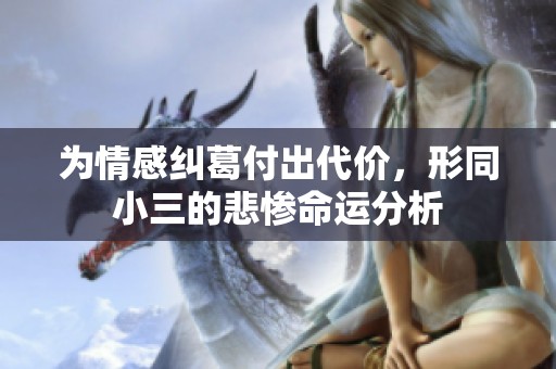 为情感纠葛付出代价，形同小三的悲惨命运分析