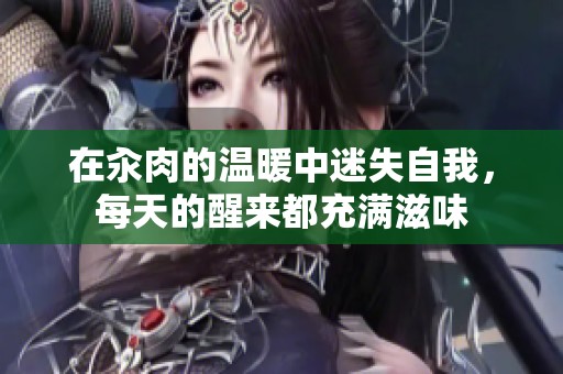 在汆肉的温暖中迷失自我，每天的醒来都充满滋味