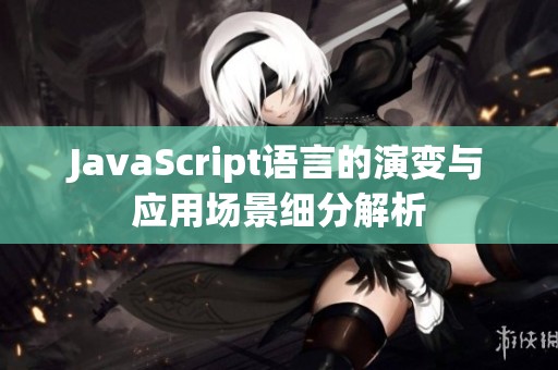 JavaScript语言的演变与应用场景细分解析