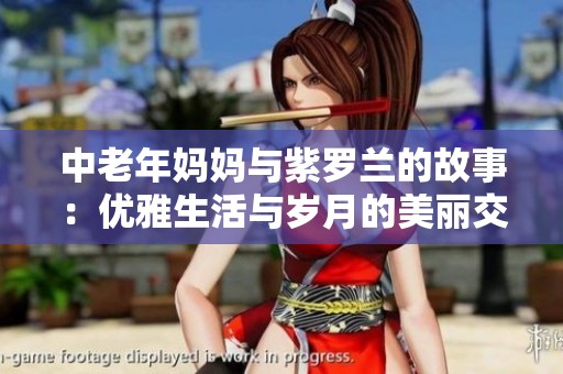 中老年妈妈与紫罗兰的故事：优雅生活与岁月的美丽交织