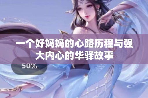 一个好妈妈的心路历程与强大内心的华驿故事