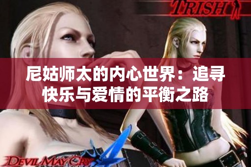 尼姑师太的内心世界：追寻快乐与爱情的平衡之路