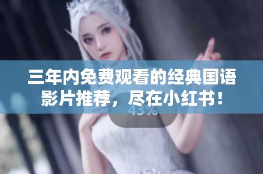 三年内免费观看的经典国语影片推荐，尽在小红书！
