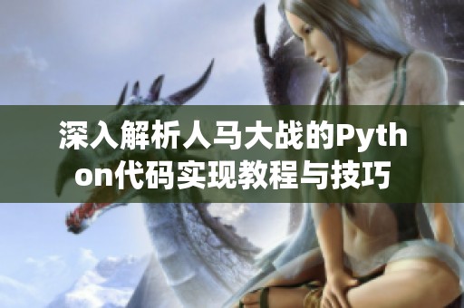 深入解析人马大战的Python代码实现教程与技巧