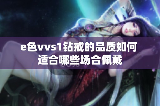 e色vvs1钻戒的品质如何 适合哪些场合佩戴