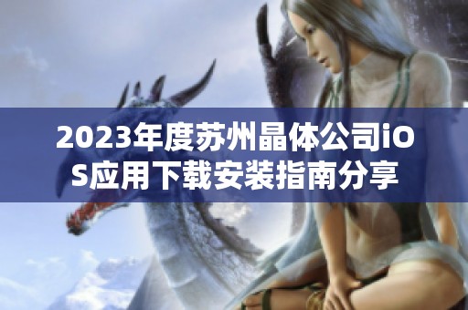 2023年度苏州晶体公司iOS应用下载安装指南分享