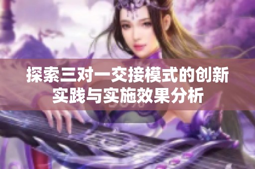 探索三对一交接模式的创新实践与实施效果分析