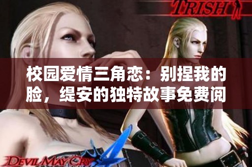 校园爱情三角恋：别捏我的脸，缇安的独特故事免费阅读