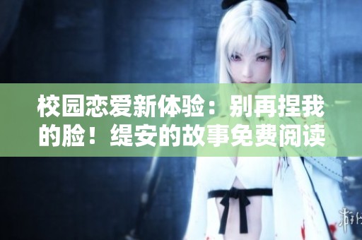 校园恋爱新体验：别再捏我的脸！缇安的故事免费阅读