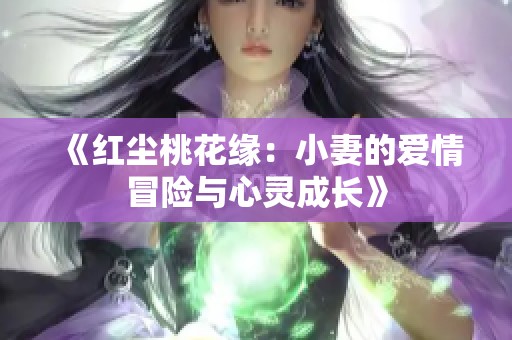 《红尘桃花缘：小妻的爱情冒险与心灵成长》