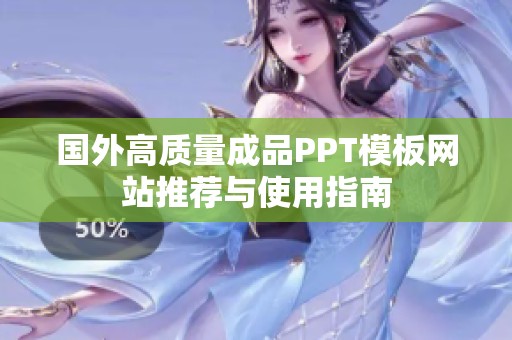 国外高质量成品PPT模板网站推荐与使用指南