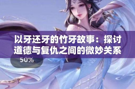 以牙还牙的竹牙故事：探讨道德与复仇之间的微妙关系