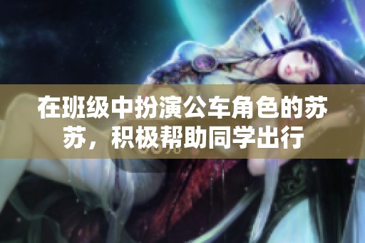 在班级中扮演公车角色的苏苏，积极帮助同学出行