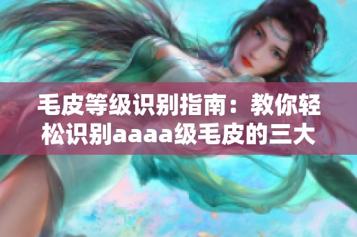 毛皮等级识别指南：教你轻松识别aaaa级毛皮的三大标志