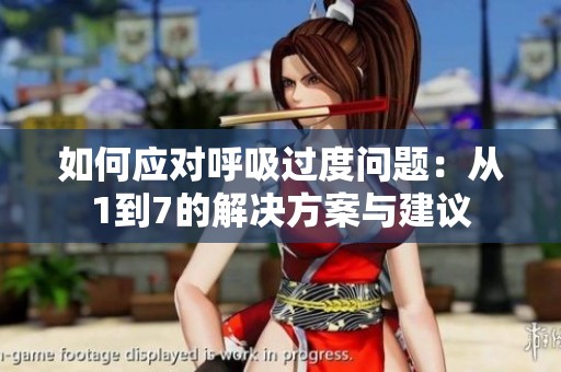 如何应对呼吸过度问题：从1到7的解决方案与建议